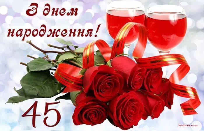 Прикольні привітання з 45 річчям жінці