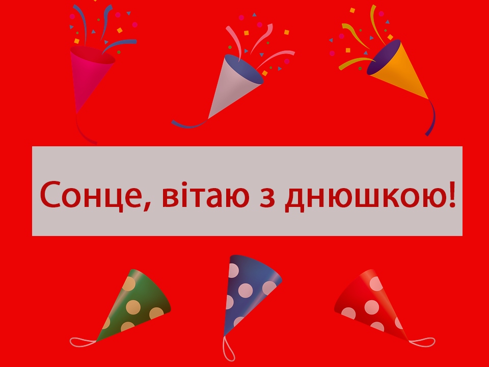 Жартівливі привітання з днем народження