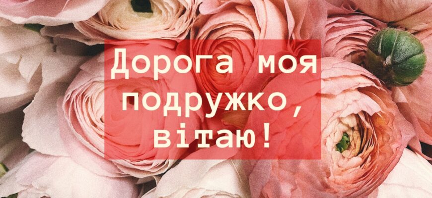 Привітання з Днем народження подрузі: Проза та вірші