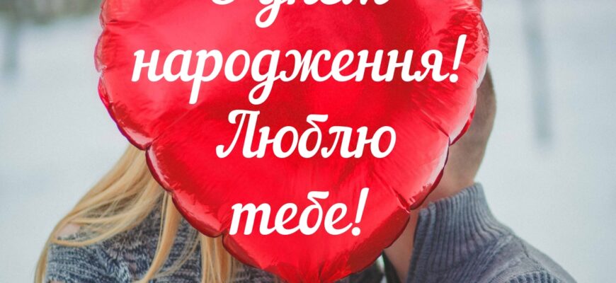 Привітання для коханої з днем народження: найніжніші, найромантичніші та найщиріші слова від усього серця