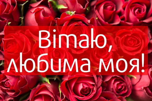 Привітання для коханої з днем народження