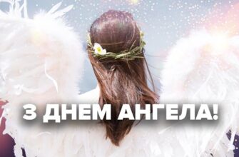 Привітання з днем ангела своїми словами: велика добірка щирих, душевних та красивих побажань