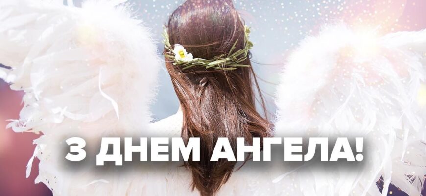 Привітання з днем ангела своїми словами: велика добірка щирих, душевних та красивих побажань