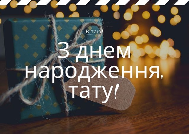 Привітання з днем народження тата