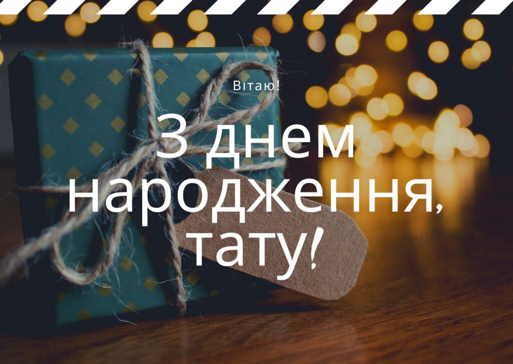 Найкращі привітання з днем народження тату від доньки