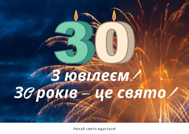 Привітання з 30 річчям своїми словами
