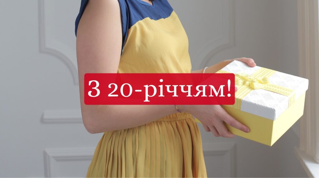 Привітання з 20 річчям дівчині