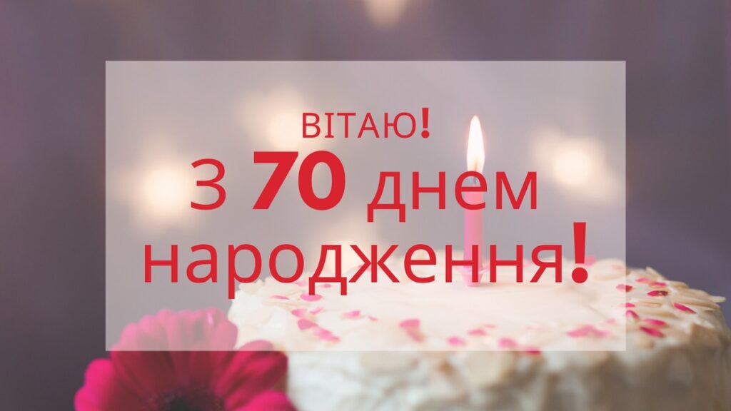 Привітання з 70 річчям своїми словами