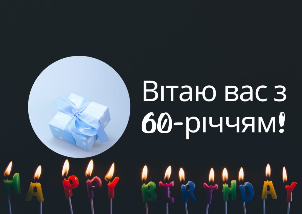 Привітання з 60 річчям своїми словами