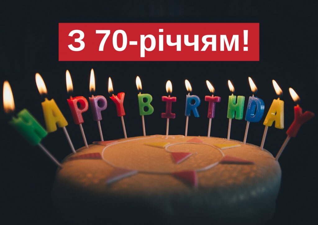 Привітання з 70 річчям своїми словами