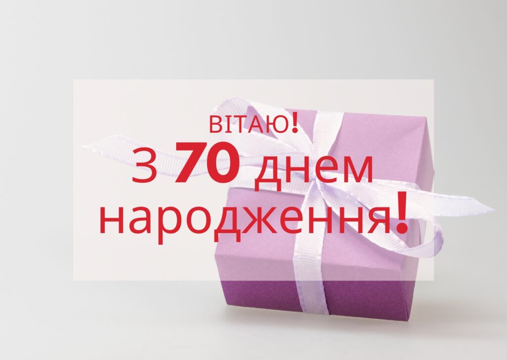 Привітання з 70 річчям своїми словами