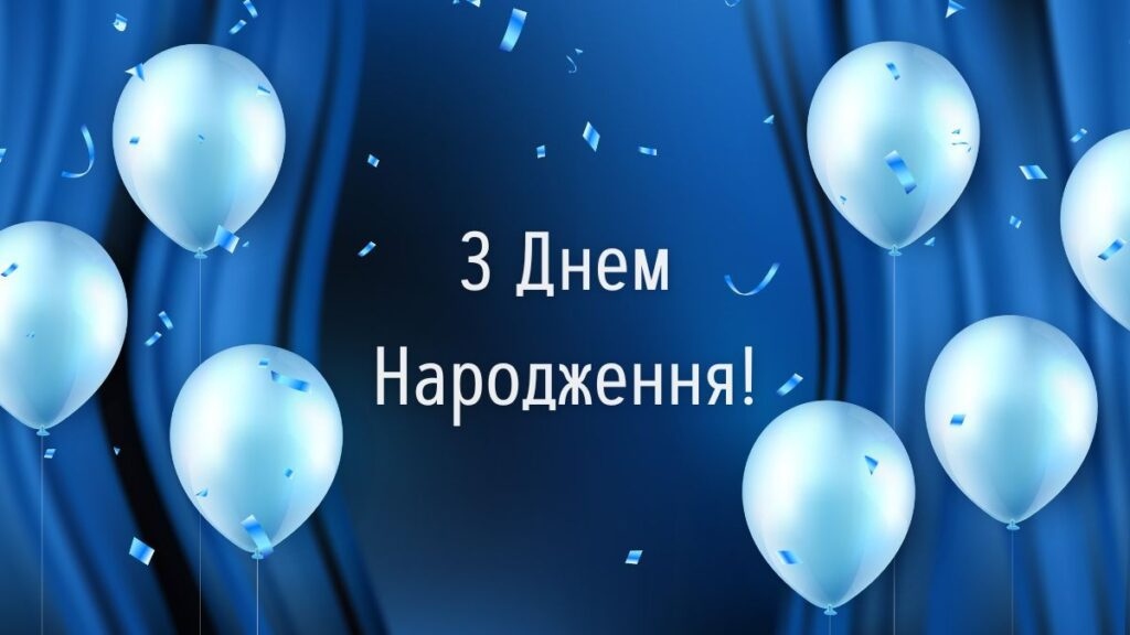 привітання з днем народження для однокласника