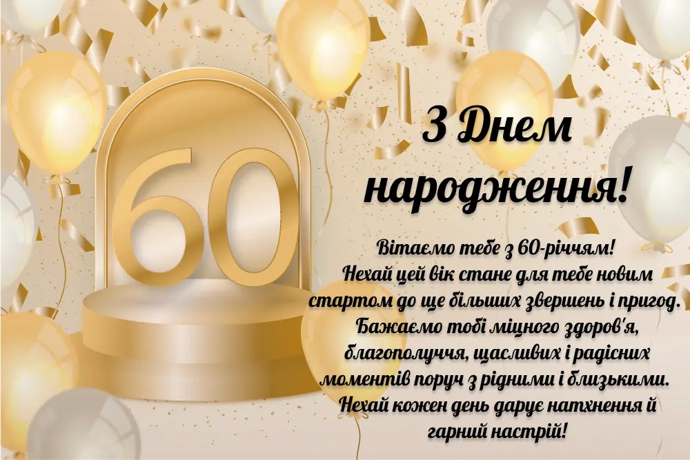 Привітання з 60 річчям жінці прикольні