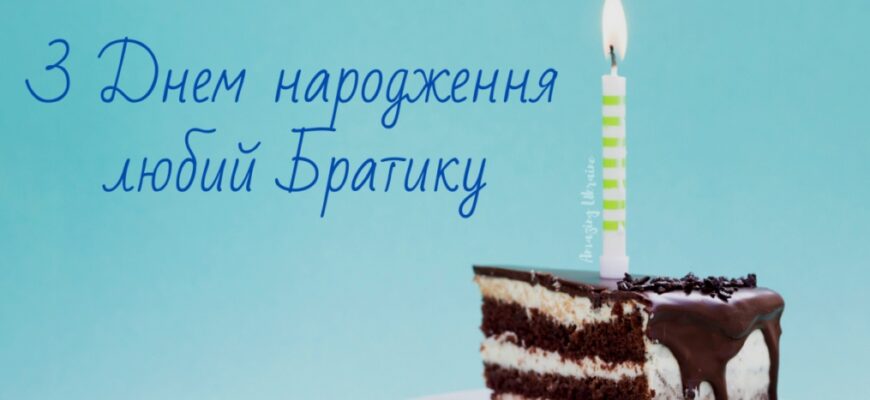 Любимому брату: Оригінальні привітання з Днем народження брата