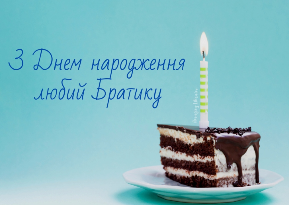 Оригінальні привітання з Днем народження брата