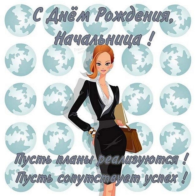 привітання з днем народження для начальниці
