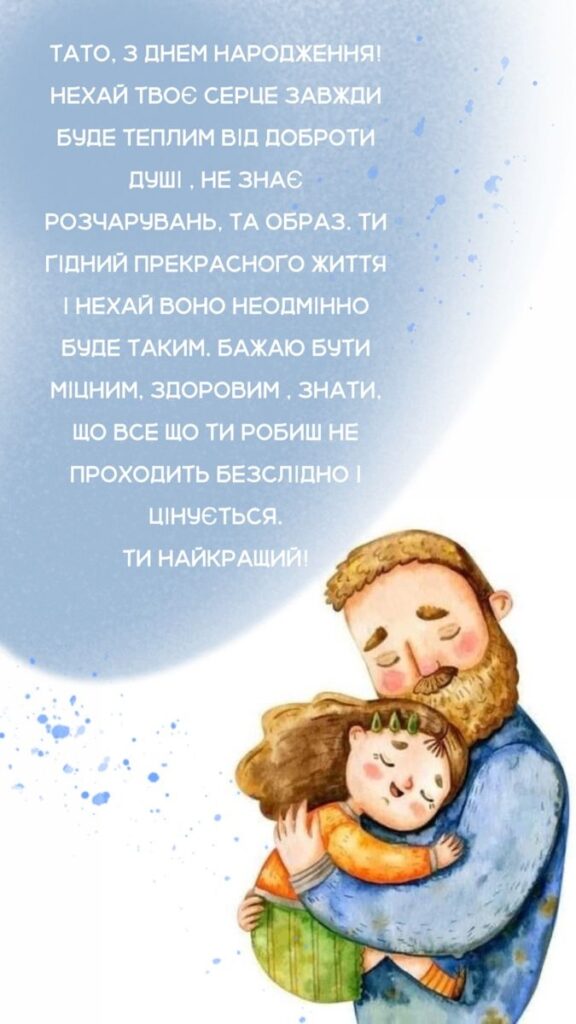 Привітання з днем народження тата
