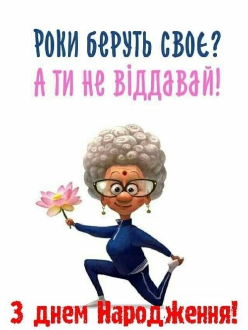 Смішні привітання з днем народження подрузі