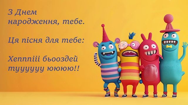 Жартівливі привітання з днем народження