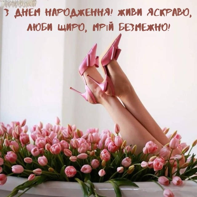Привітання з днем народження дівчини