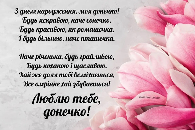 Привітання з днем народження доньці від мами до сліз