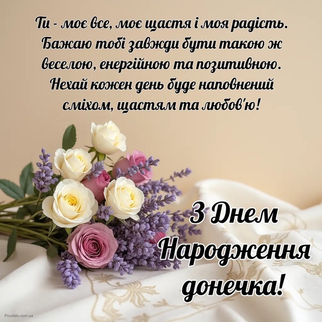Оригінальні привітання з Днем народження дочці