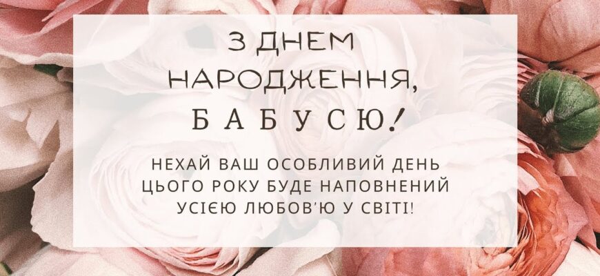Привітання з днем народження бабусі від онука: найтепліші слова любові, щирі вірші, душевна проза та зворушливі побажання