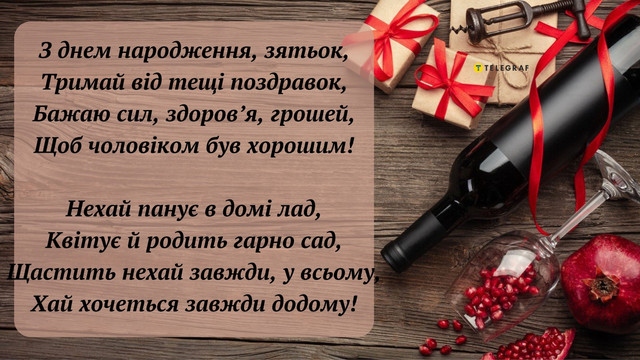 Найкращі привітання з днем народження зятю від тещі