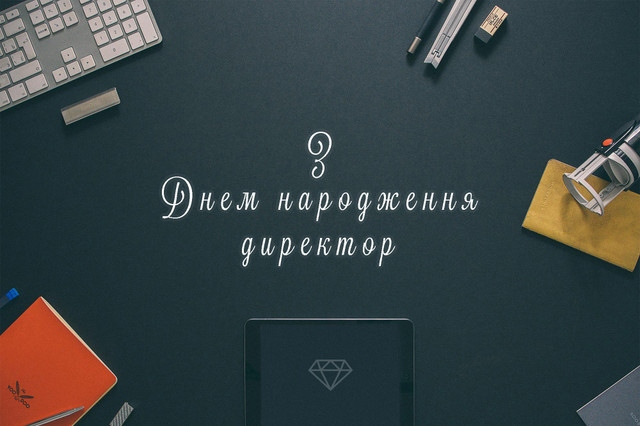 привітання з днем народження для начальника