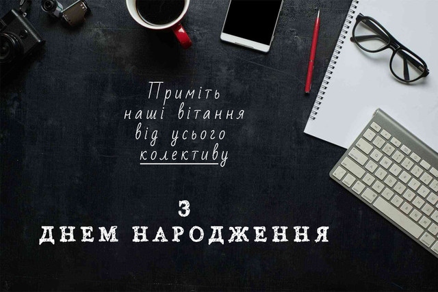 привітання з днем народження для директора