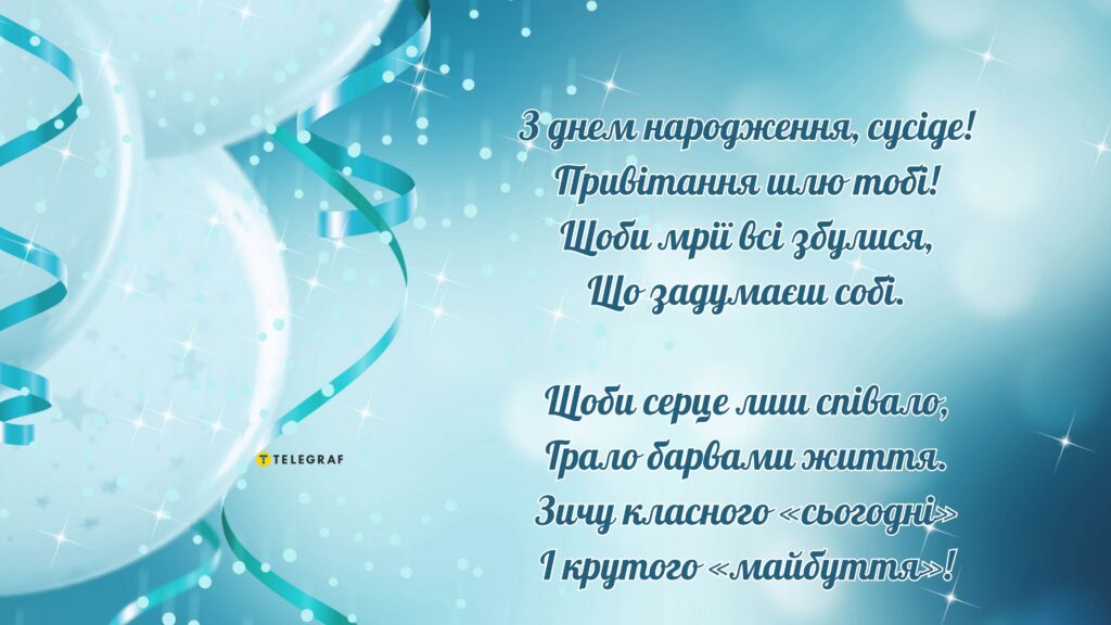 Оригінальні та душевні привітання з днем народження для сусіда та сусідки