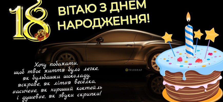 Привітання з 18-річчям хлопцю: велика добірка найкращих слів, драйву, мудрості та гумору