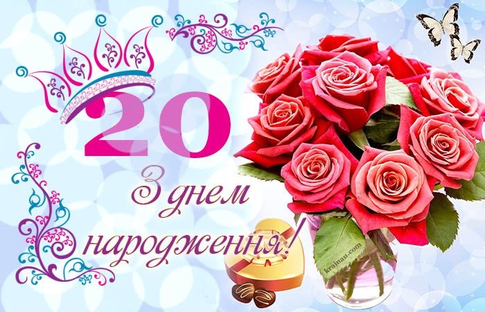 Привітання з 20 річчям хлопцеві
