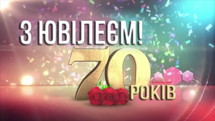 Привітання з 70 річчям своїми словами