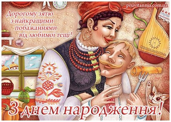 Найкращі привітання з днем народження зятю від тещі