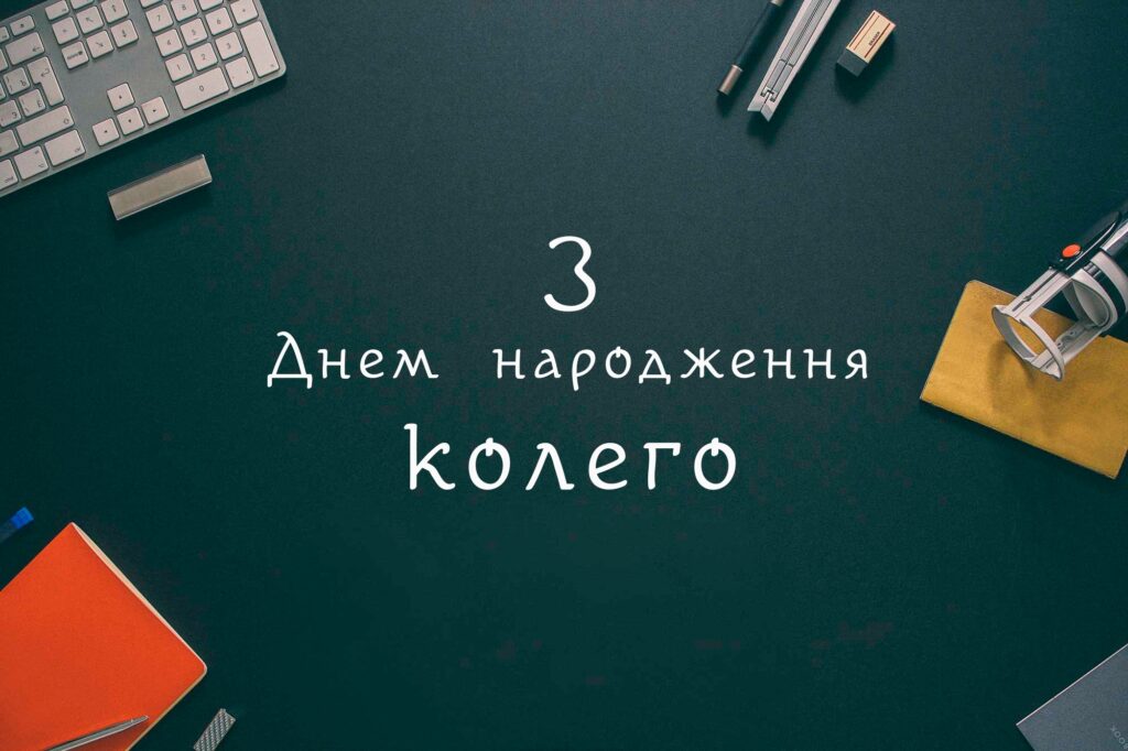 привітання жінці колезі