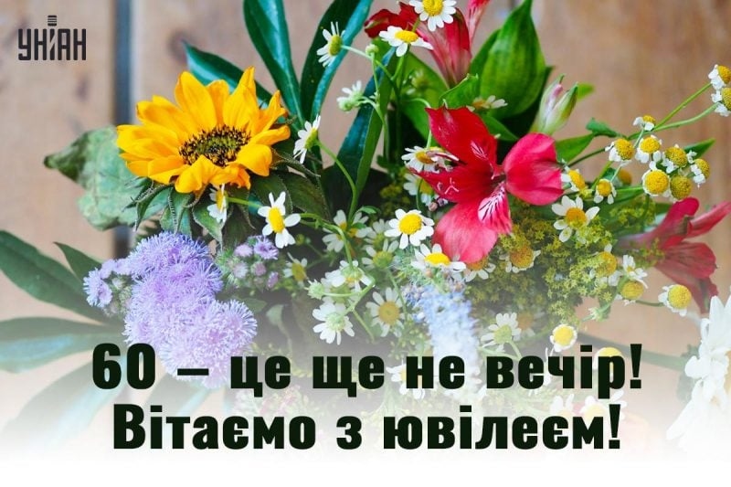 Привітання з 60 річчям жінці