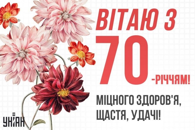 Привітання з 70 річчям своїми словами