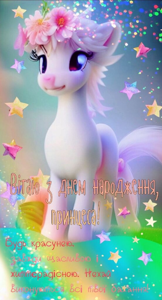 З Днем народження принцеса