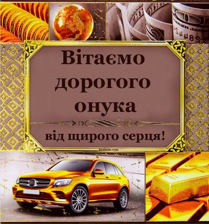 Привітання для дорослого онука