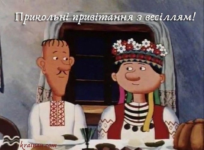 Жартівливі привітання на весілля молодим у віршах