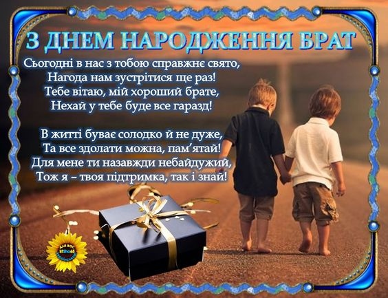 привітання з днем народження для брата