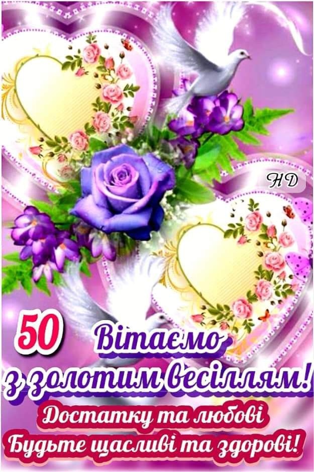 Привітання з золотим весіллям