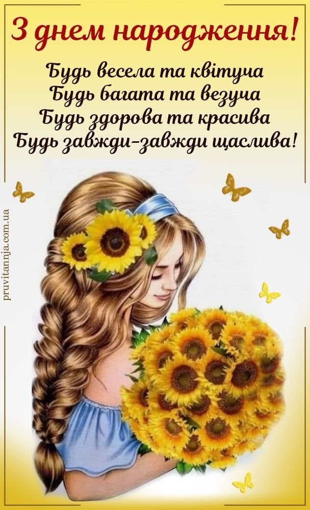 Привітання з днем народження дівчини