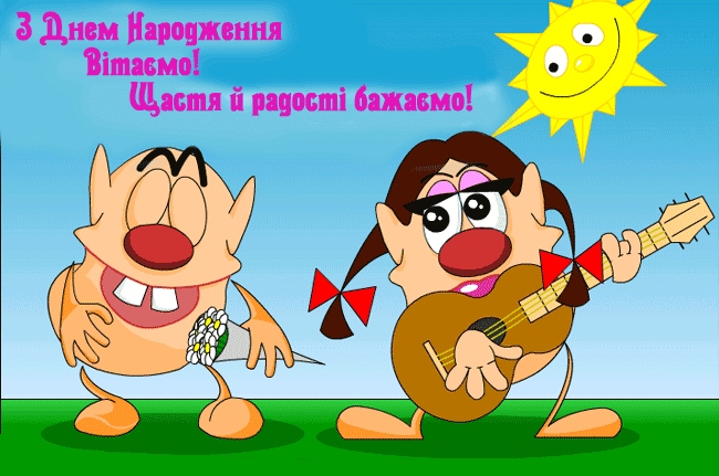 Жартівливі привітання з днем народження