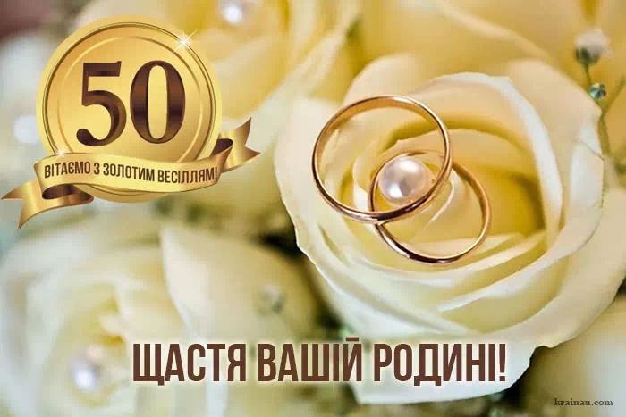 Привітання з золотим весіллям