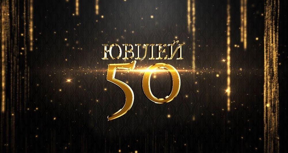 Привітання з 50 річчям мужчині