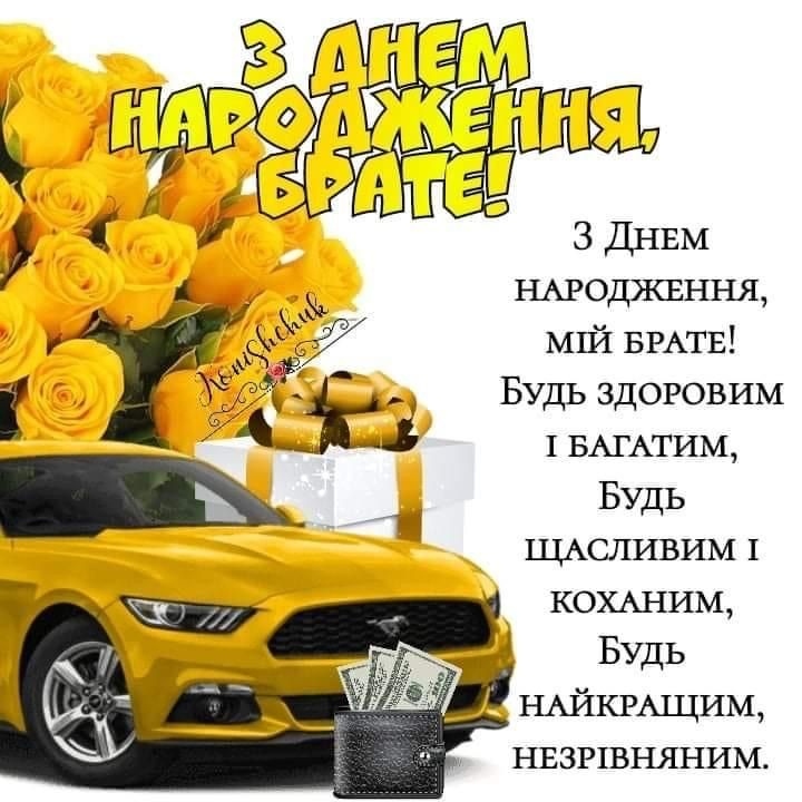 Оригінальні привітання з Днем народження брата