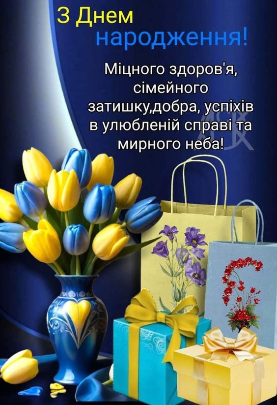 привітання з Днем народження
