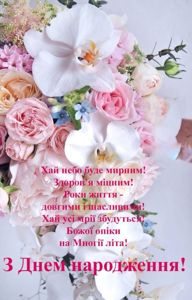 привітання з Днем народження